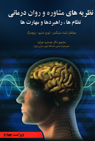 کتاب نظریه های مشاوره و روان درمانی نظام ها راهبردها و مهارت ها  ویراست 4 آوای نور